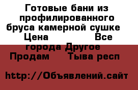 Готовые бани из профилированного бруса,камерной сушке. › Цена ­ 145 000 - Все города Другое » Продам   . Тыва респ.